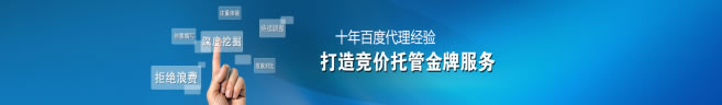 啟凡10年百度競價托管經(jīng)驗