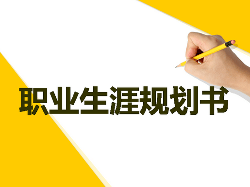 職業(yè)生涯規(guī)劃書